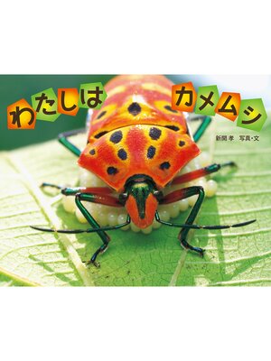 cover image of わたしは　カメムシ